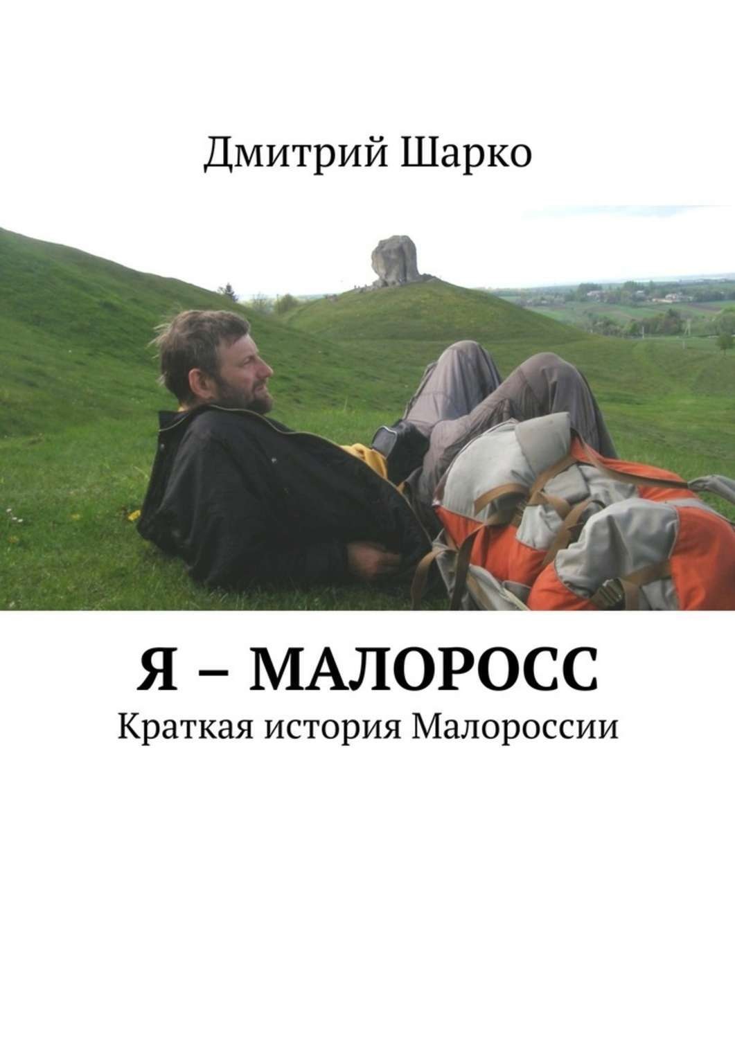 Обложка книги «Я – малоросс. Краткая история Малороссии»