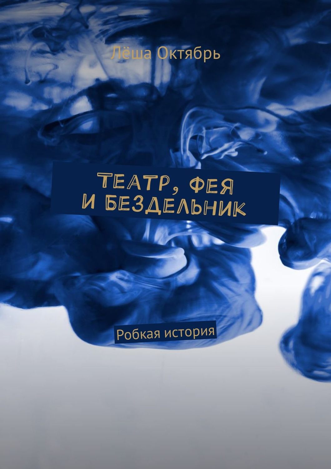 Обложка книги «Театр, Фея и Бездельник. Робкая история»