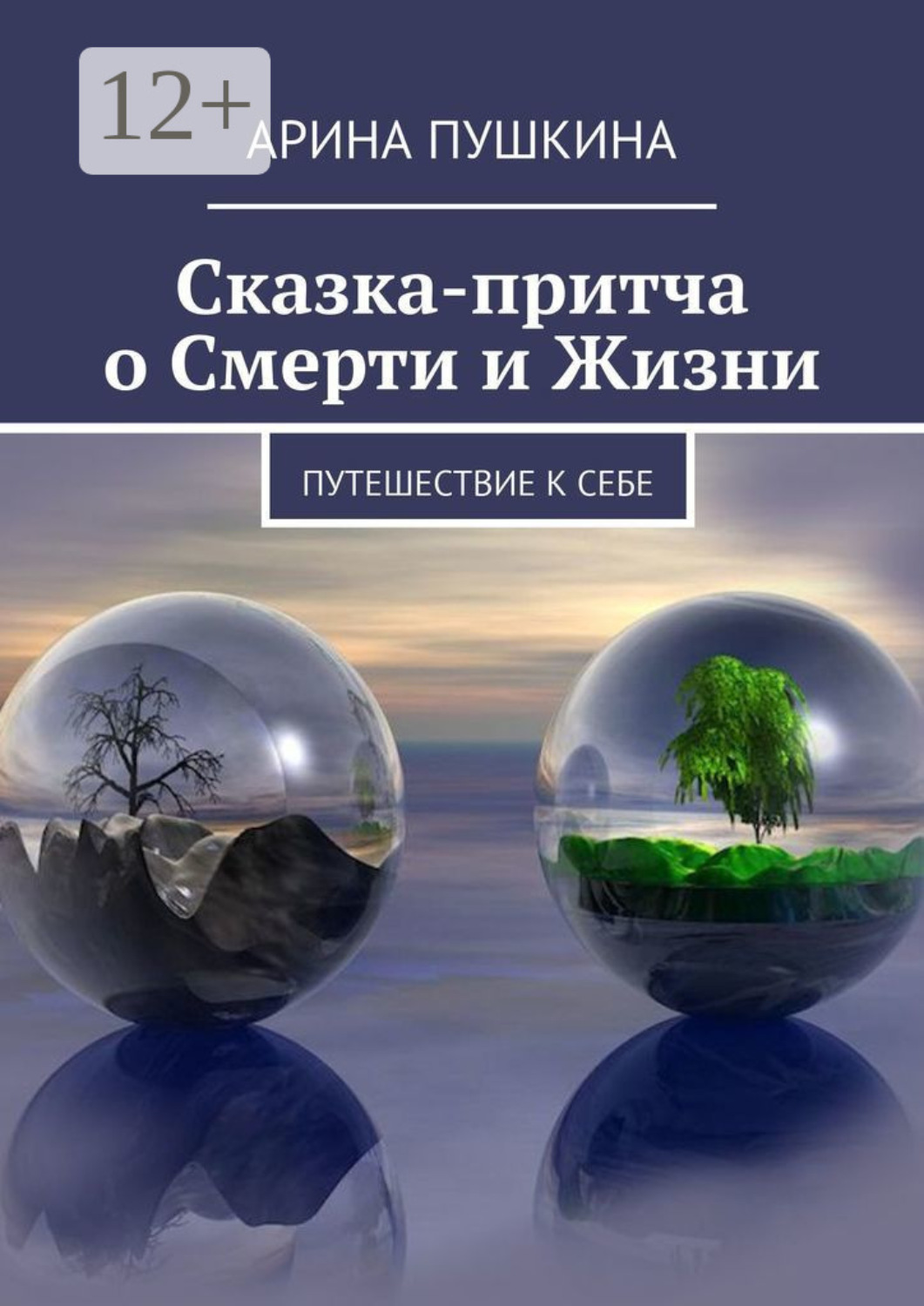 Обложка книги «Сказка-притча о Смерти и Жизни. Путешествие к себе»