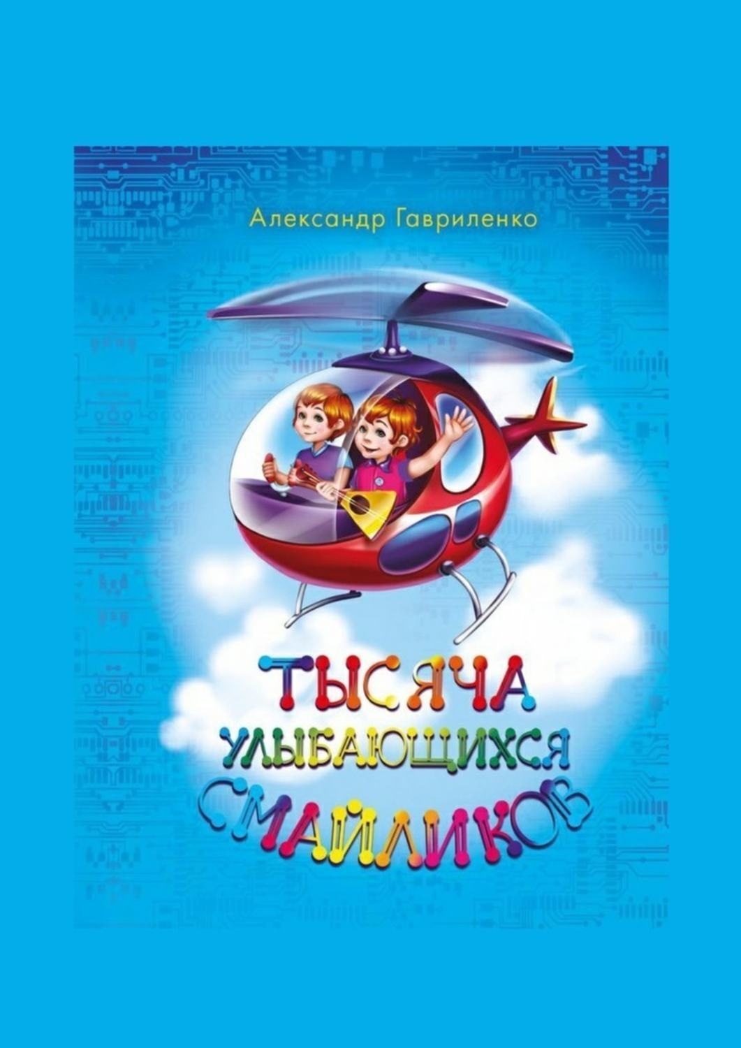 Обложка книги «Тысяча улыбающихся смайликов. Сказки»