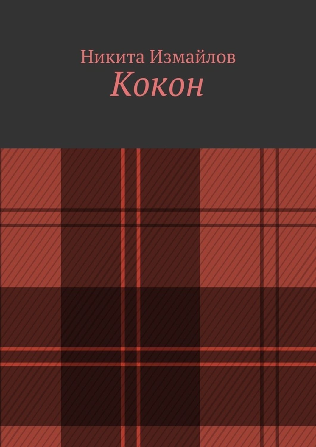 Обложка книги «Кокон»
