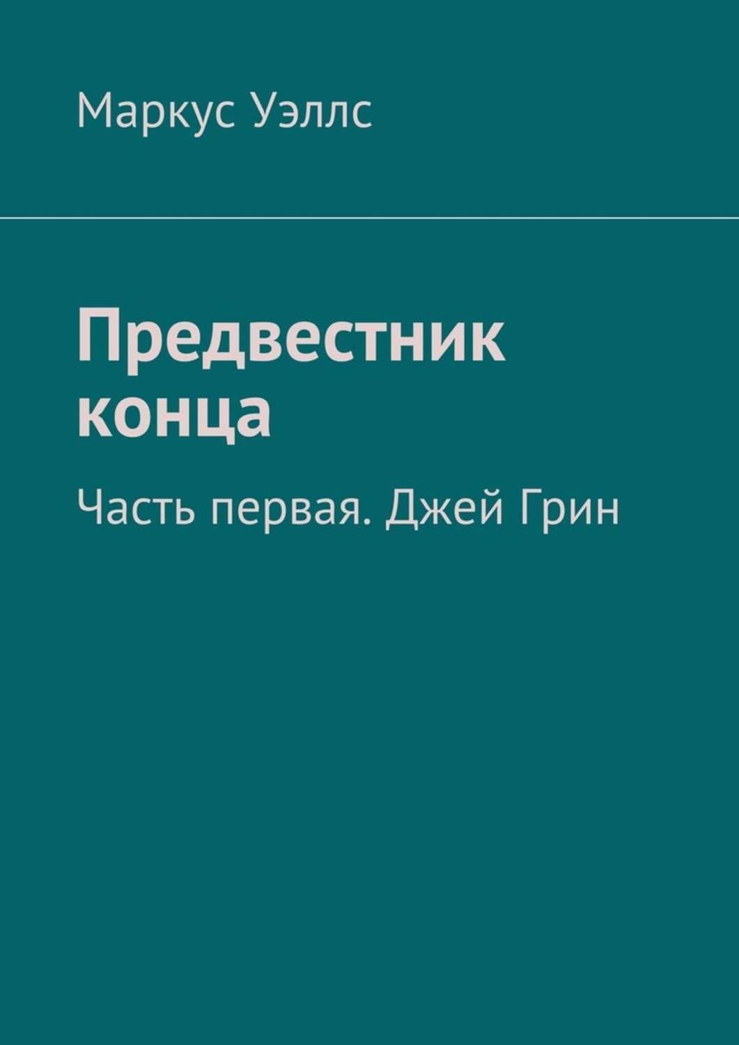 Обложка книги «Предвестник конца. Часть первая. Джей Грин»