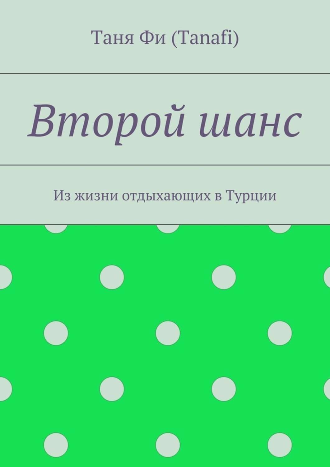 Обложка книги «Второй шанс. Из жизни отдыхающих в Турции»