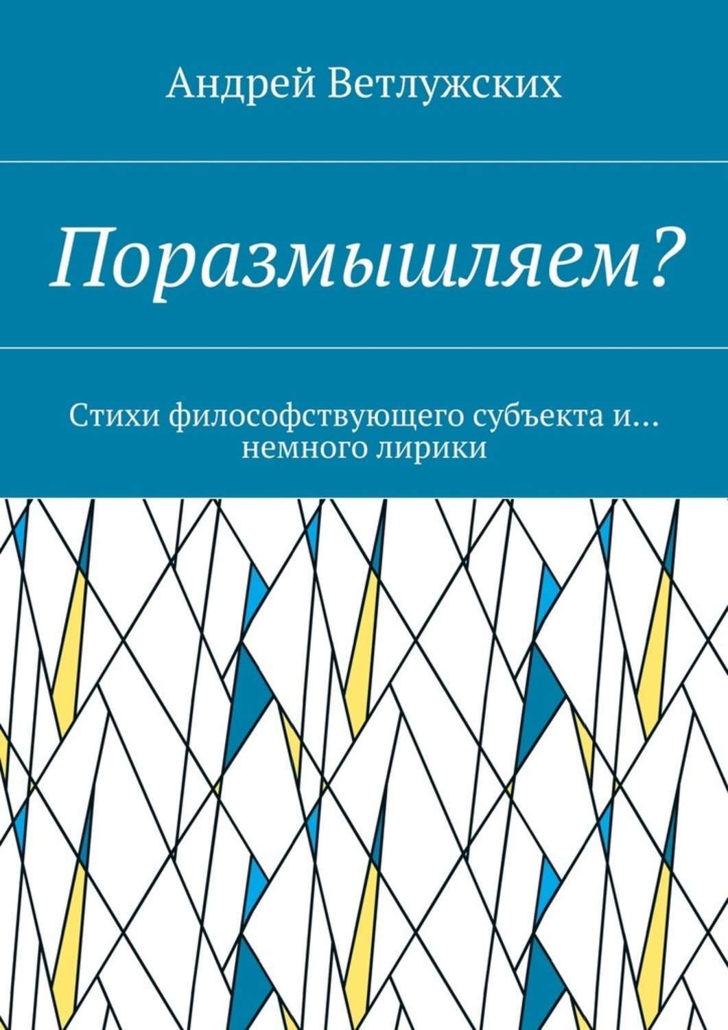 Обложка книги «Поразмышляем? Стихи философствующего субъекта и… немного лирики»