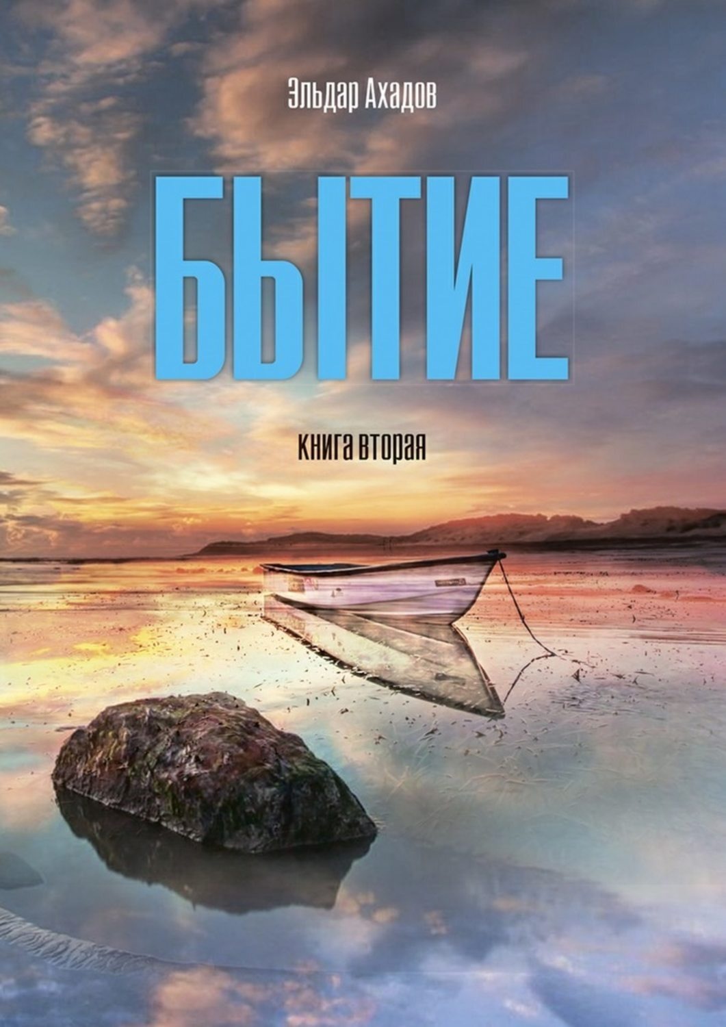 Обложка книги «Бытие. Книга вторая»