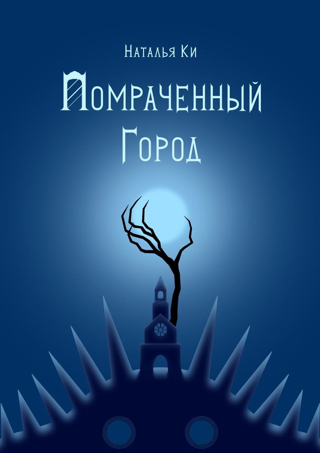 Обложка книги «Помраченный город»
