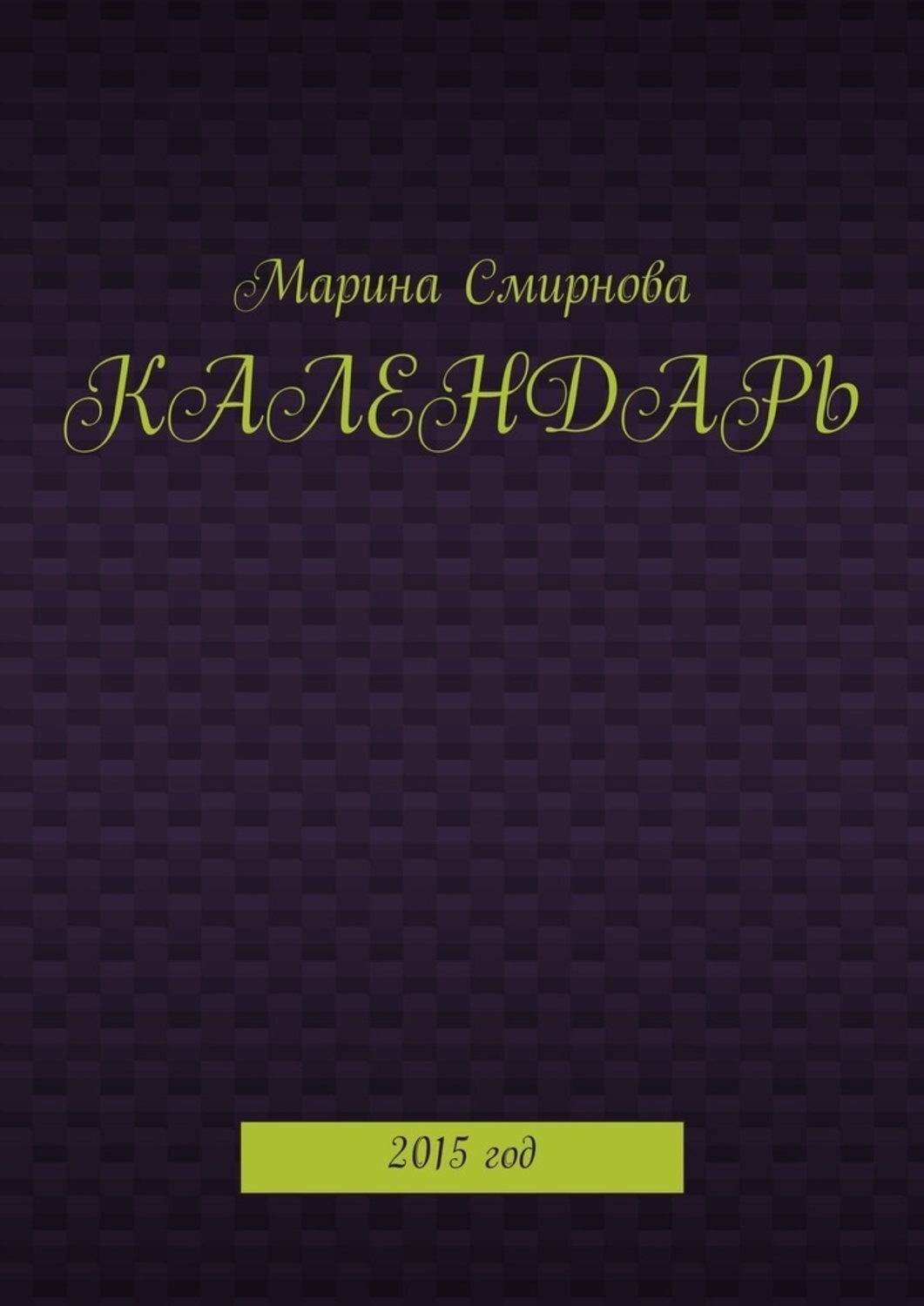 Обложка книги «Календарь. 2015 год»