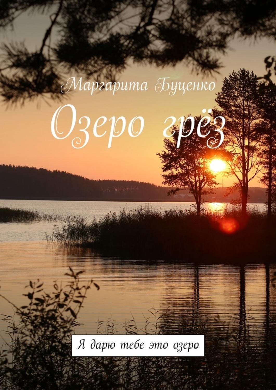 Обложка книги «Озеро грёз. Я дарю тебе это озеро»