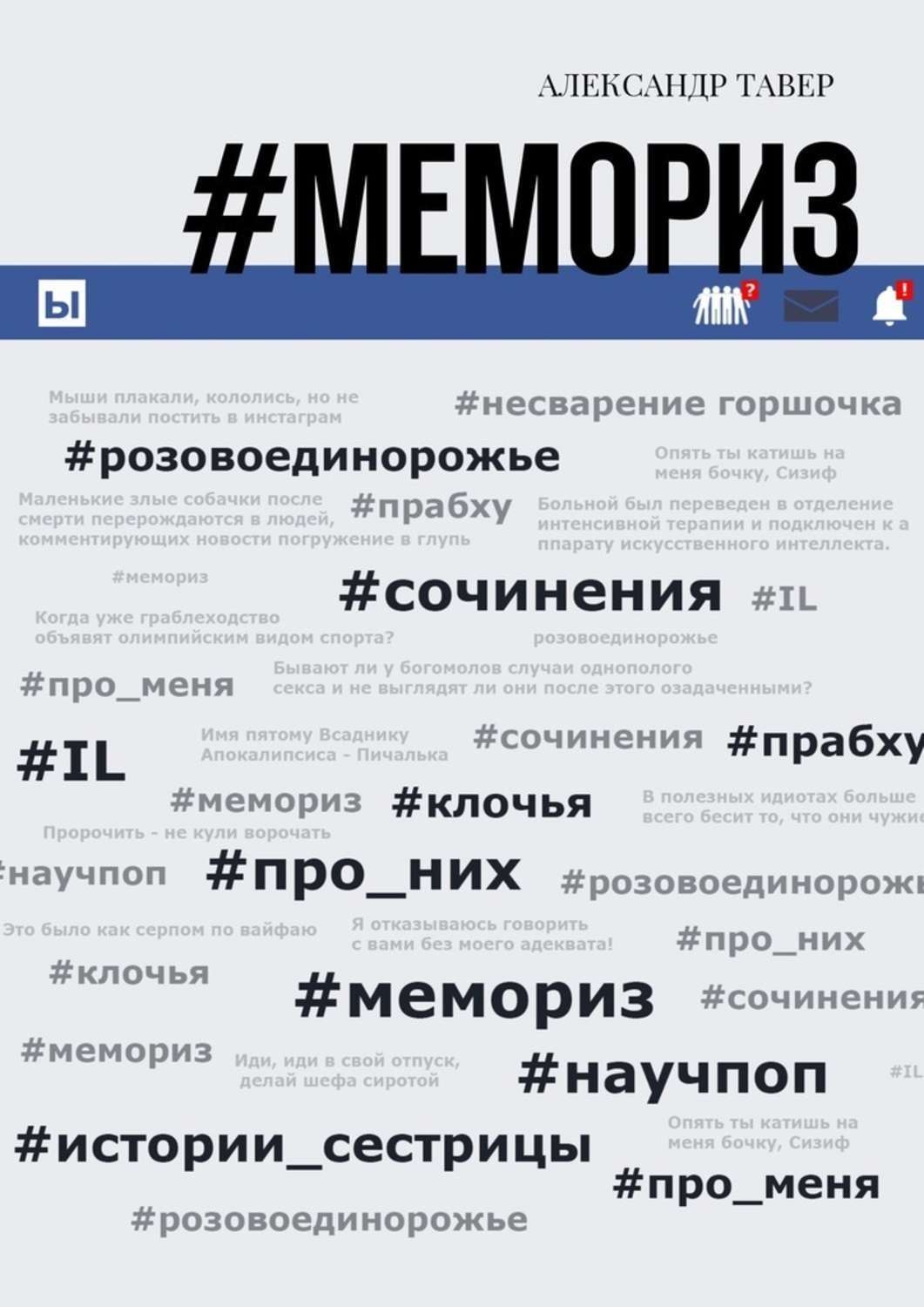 Обложка книги «#Мемориз»
