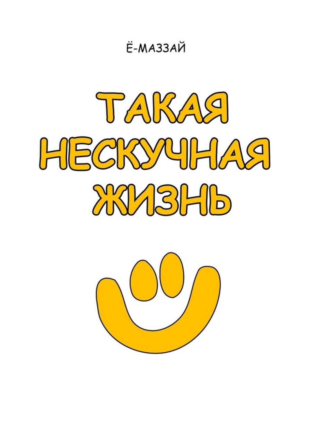 Обложка книги «Такая нескучная жизнь»