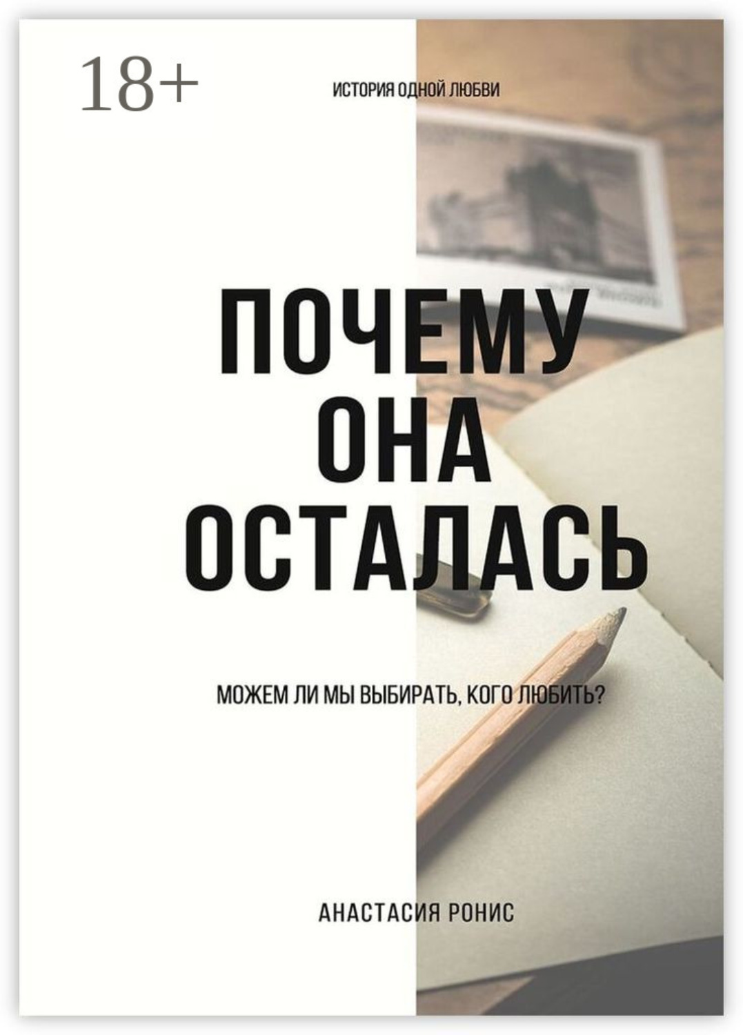 Обложка книги «Почему она осталась. Можем ли мы выбирать, кого любить?»