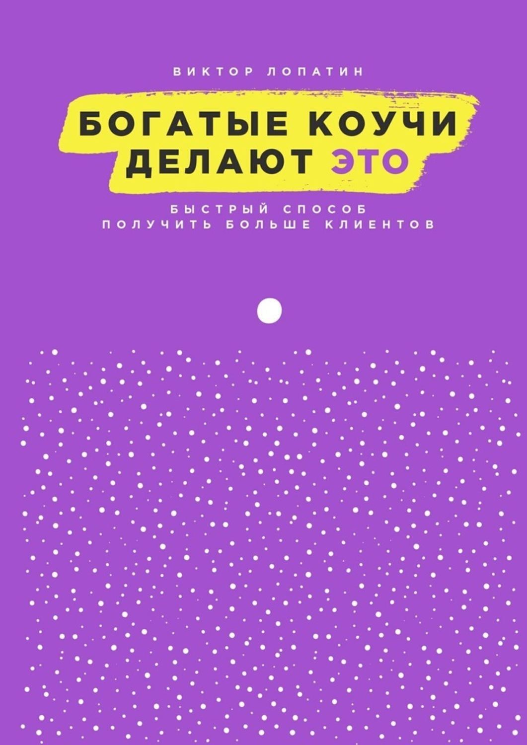 Обложка книги «Богатые коучи делают Это. Быстрый способ получить больше клиентов»
