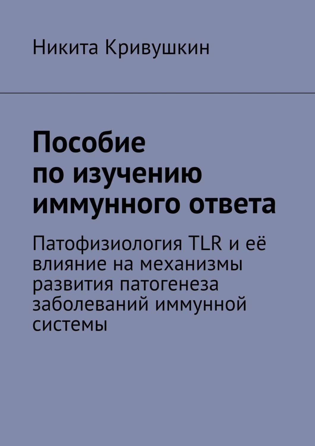 Обложка книги «Пособие по изучению иммунного ответа. Патофизиология TLR и её влияние на механизмы развития патогенеза заболеваний иммунной системы»