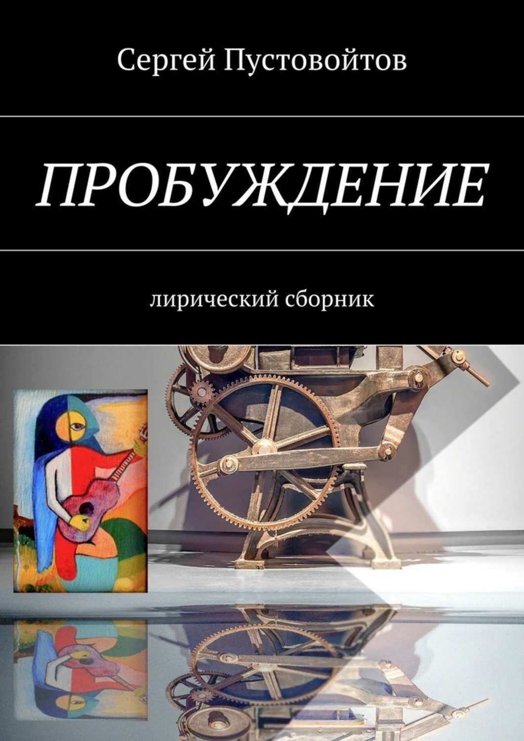 Обложка книги «Пробуждение. Лирический сборник»