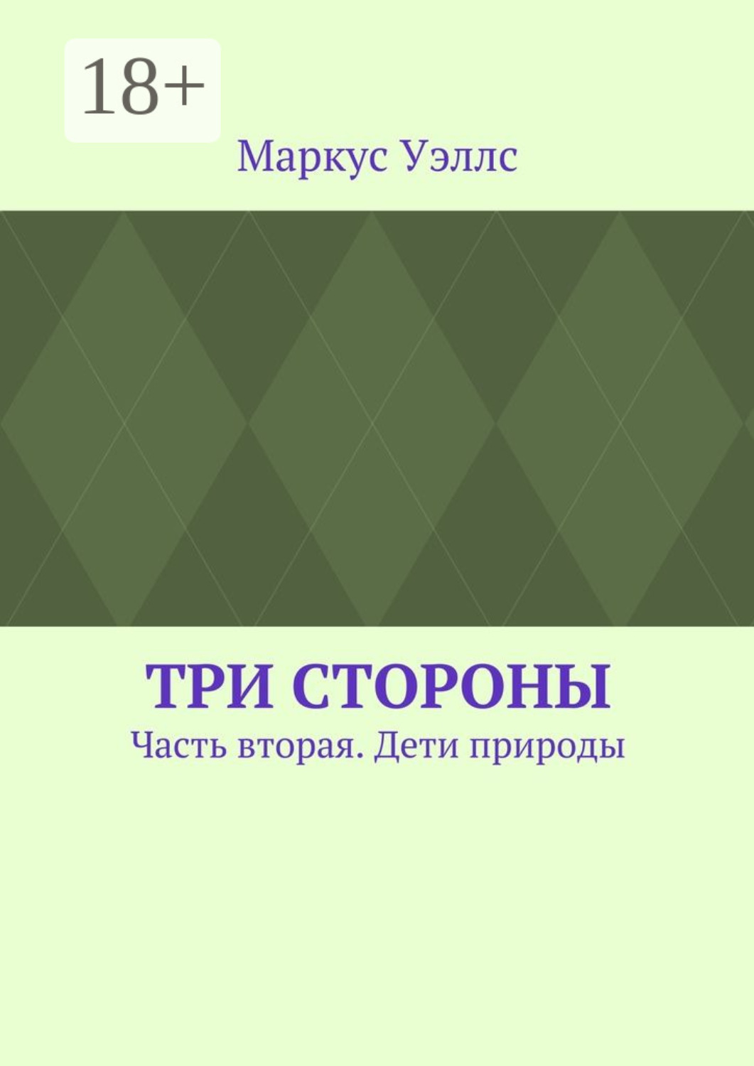 Обложка книги «Три стороны. Часть вторая. Дети природы»