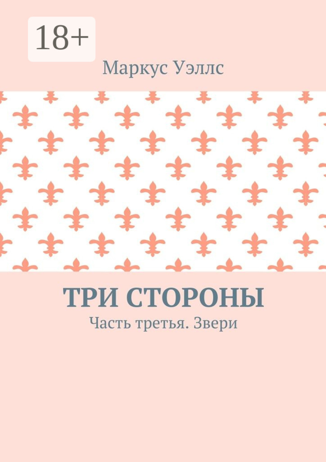 Обложка книги «Три стороны. Часть третья. Звери»