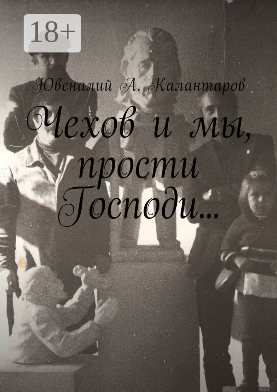 Обложка книги «Чехов и мы, прости Господи…»