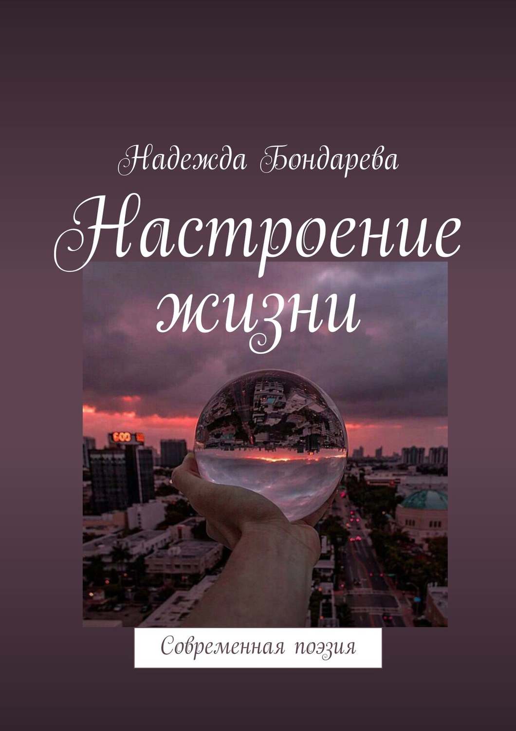 Обложка книги «Настроение жизни. Современная поэзия»