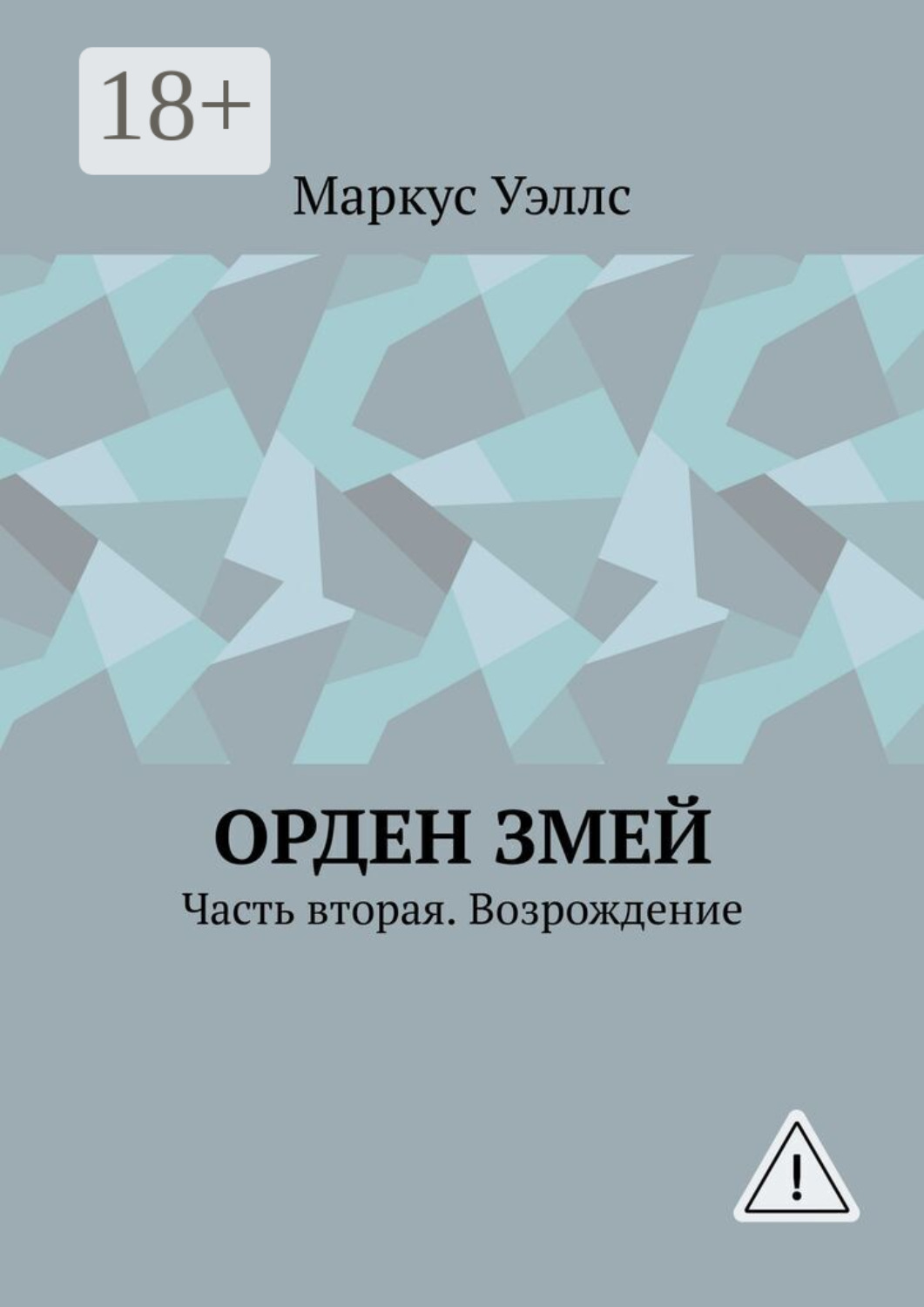 Обложка книги «Орден змей. Часть вторая. Возрождение»
