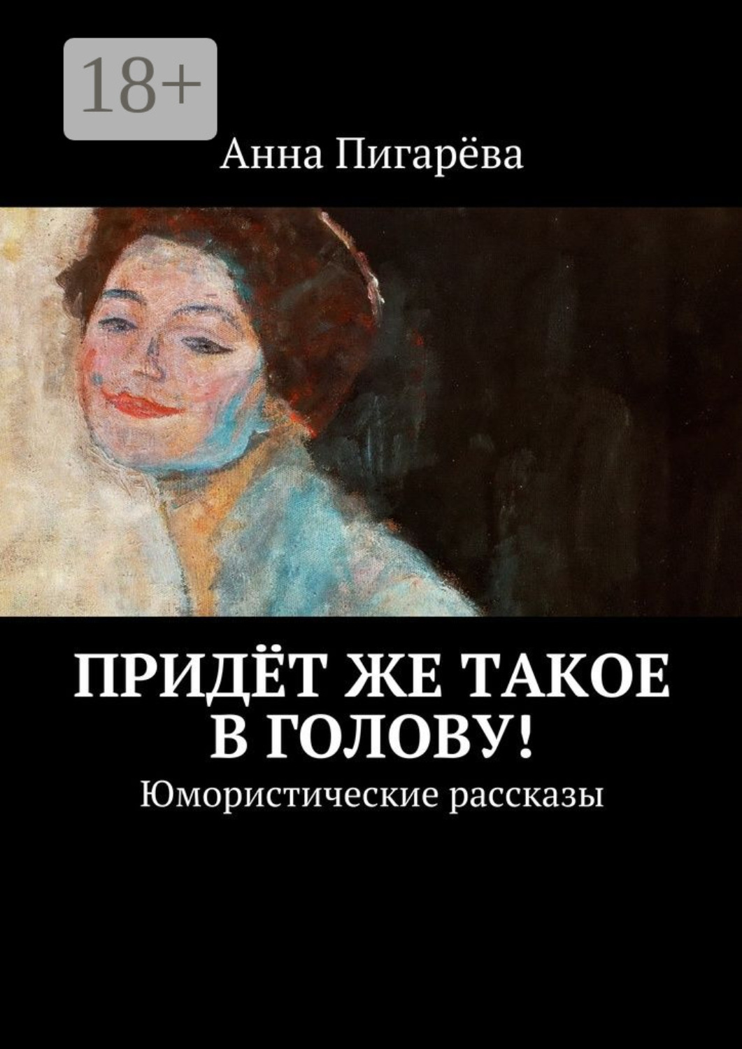 Обложка книги «Придёт же такое в голову! Юмористические рассказы»