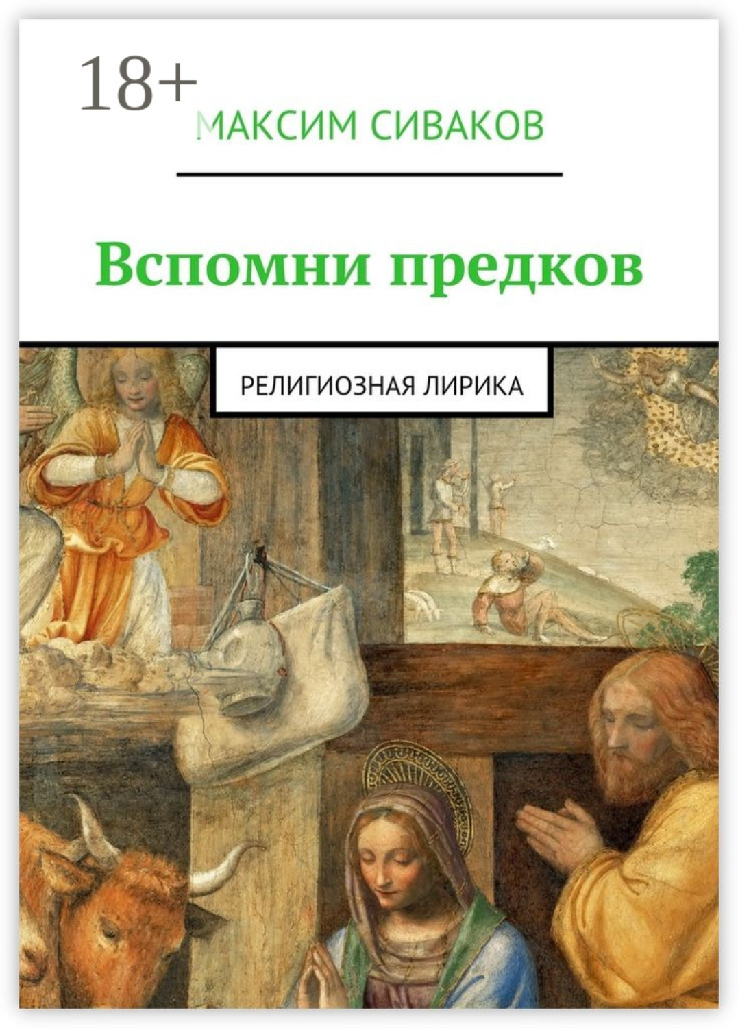 Обложка книги «Вспомни предков. Религиозная лирика»