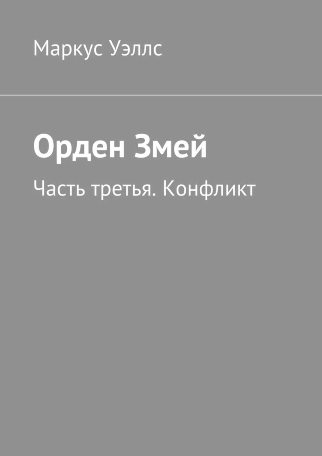 Обложка книги «Орден Змей. Часть третья. Конфликт»