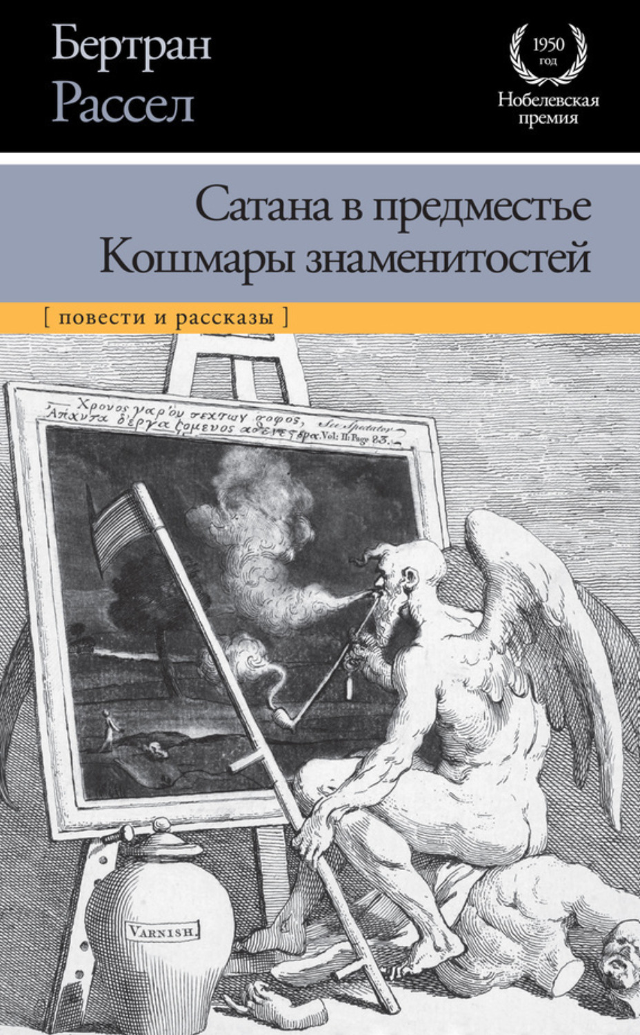 Обложка книги «Сатана в предместье. Кошмары знаменитостей (сборник)»