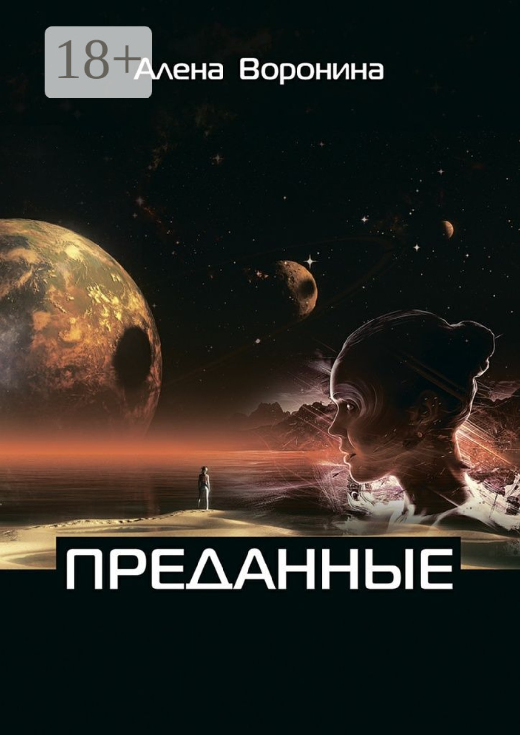 Обложка книги «Преданные. Книга 1»