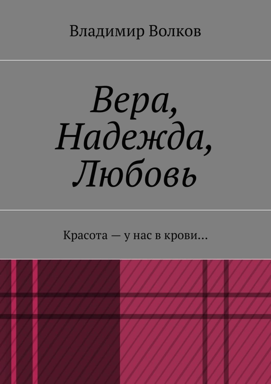 Обложка книги «Вера, Надежда, Любовь. Красота – у нас в крови…»