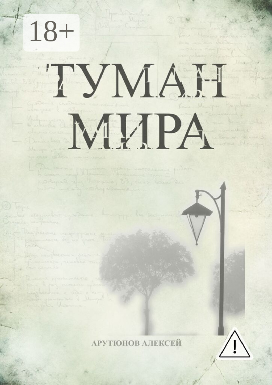 Обложка книги «Туман мира»
