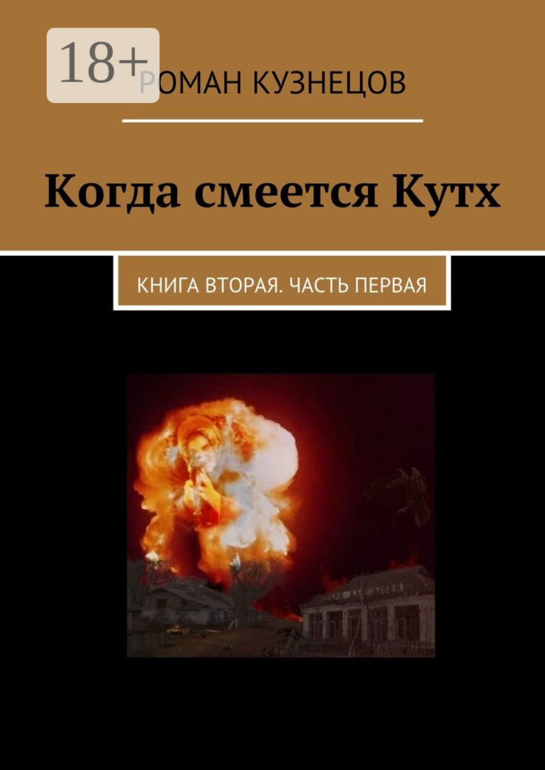 Обложка книги «Когда смеется Кутх. Книга вторая. Часть первая»