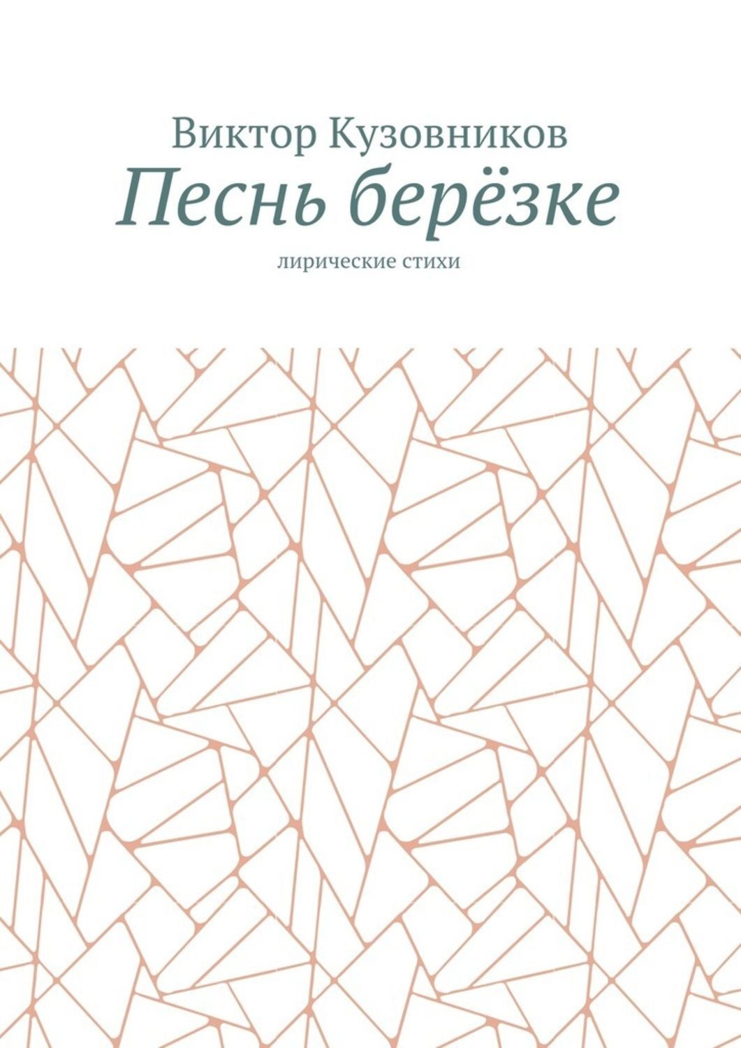 Обложка книги «Песнь берёзке. Лирические стихи»