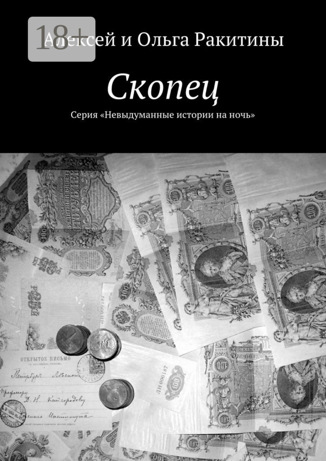 Обложка книги «Скопец. Серия «Невыдуманные истории на ночь»»
