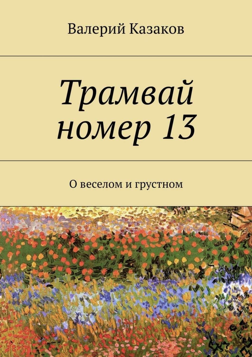 Обложка книги «Трамвай номер 13. О веселом и грустном»