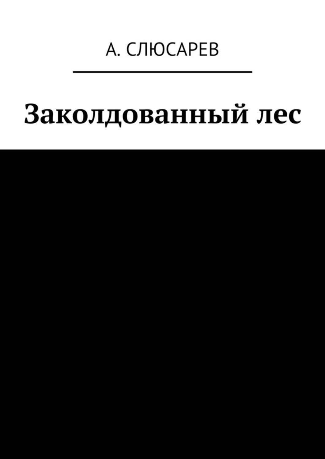 Обложка книги «Заколдованный лес»