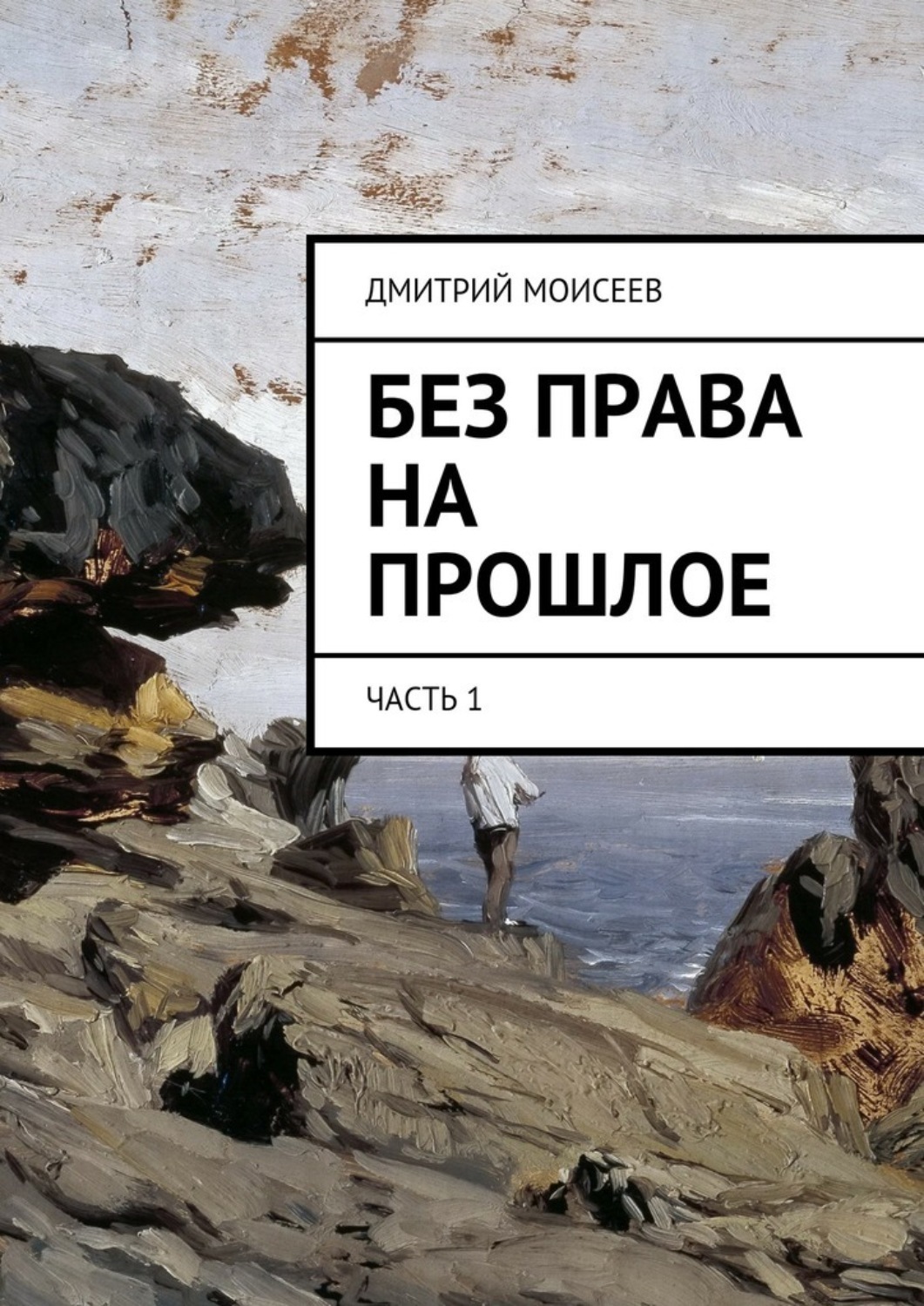 Обложка книги «Без права на прошлое. Часть 1»