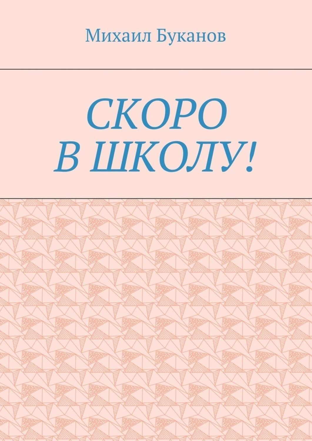 Обложка книги «Скоро в школу! Маленькая книга для маленьких»