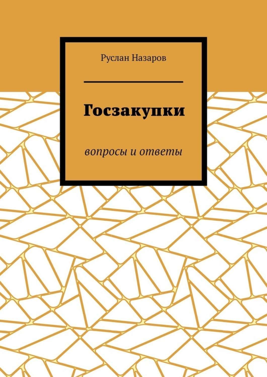 Обложка книги «Госзакупки. Вопросы и ответы»