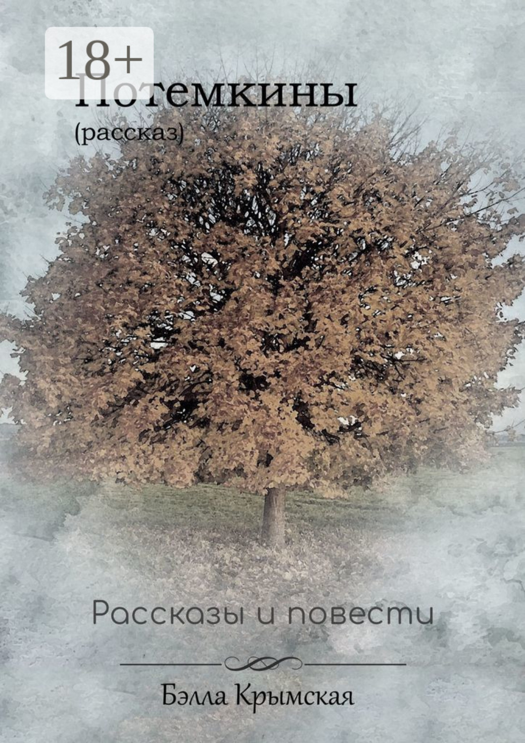 Обложка книги «Потемкины»