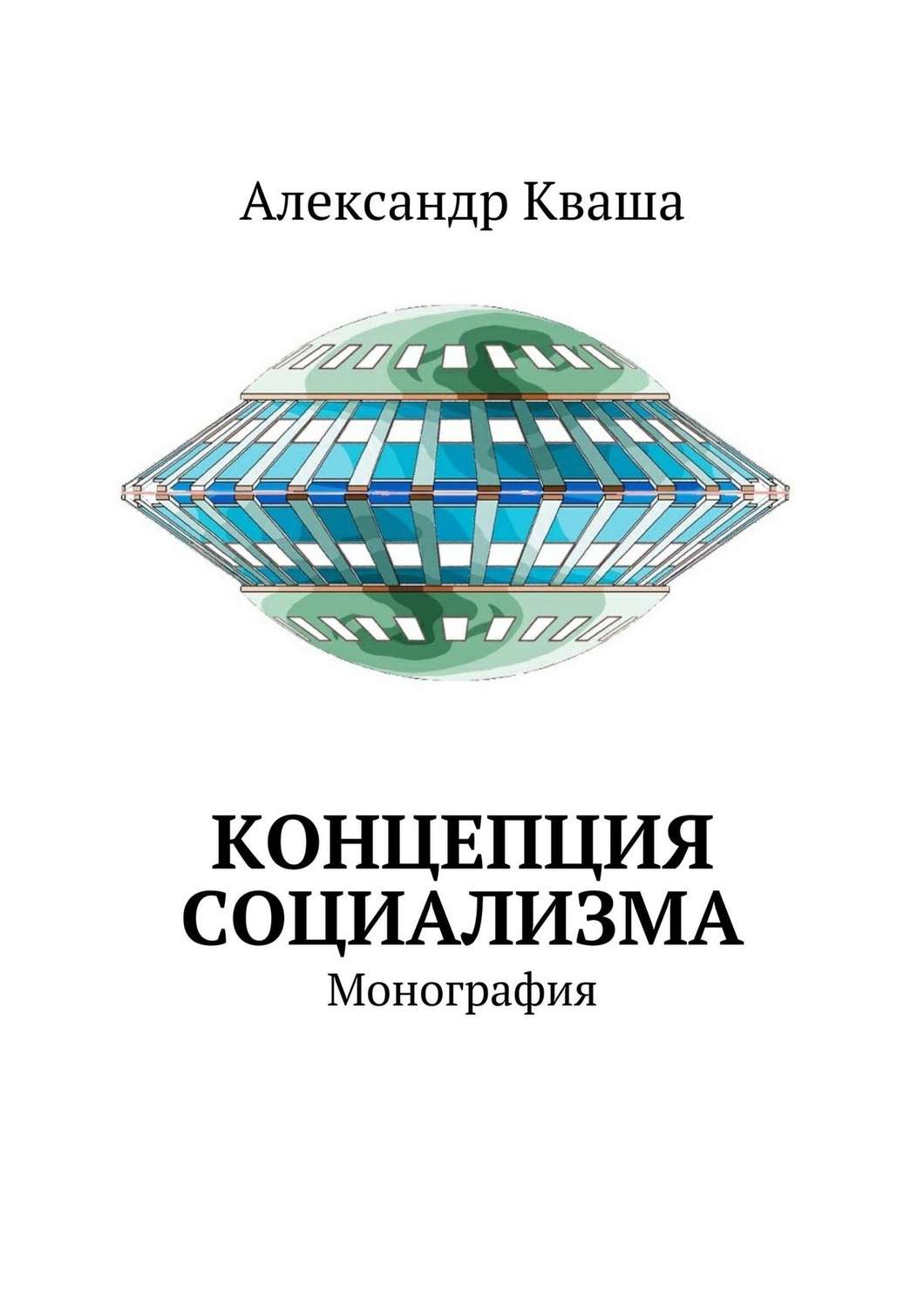 Обложка книги «Концепция социализма. Монография»