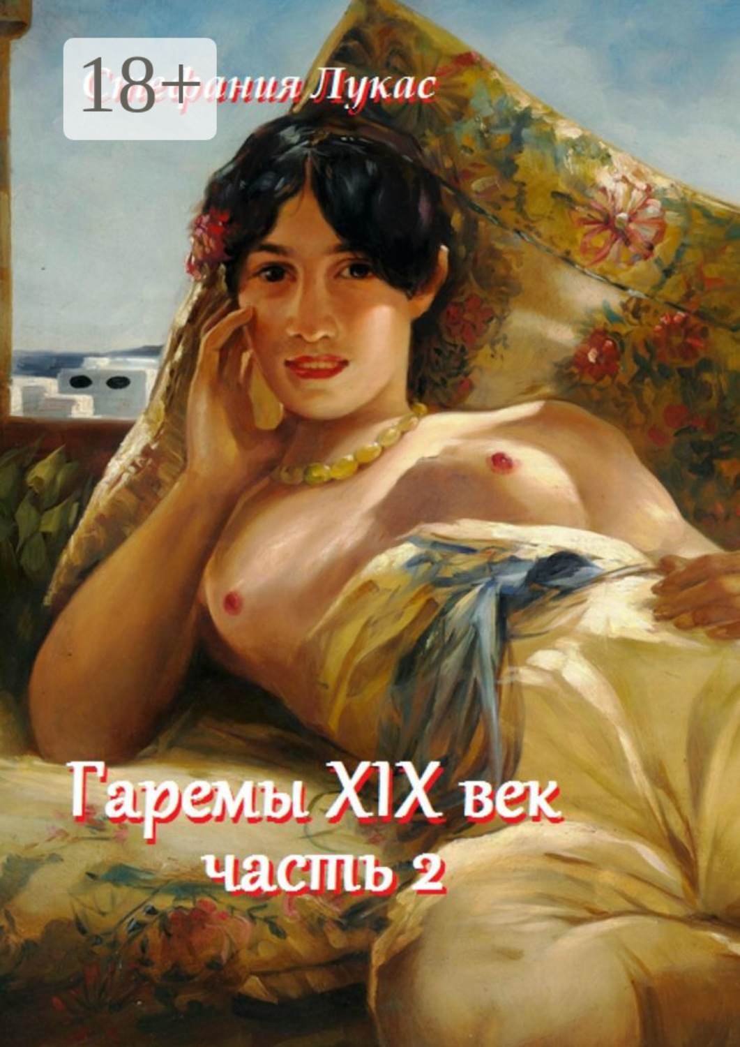Обложка книги «Гаремы XIX век. Часть 2»