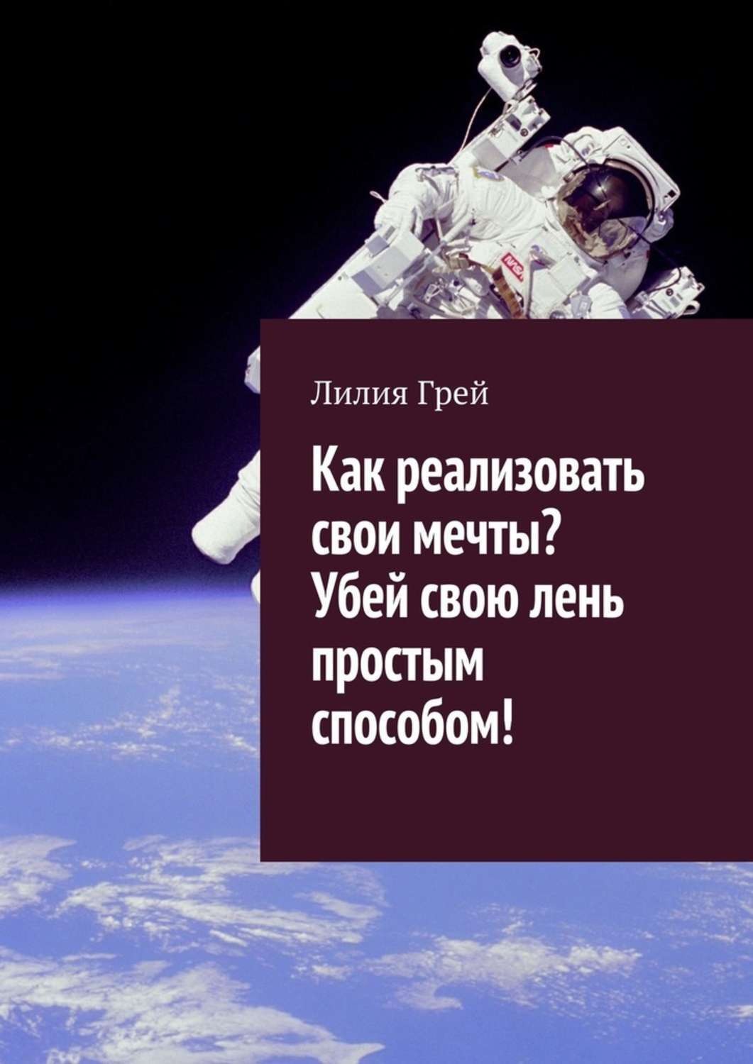 Обложка книги «Как реализовать свои мечты? Убей свою лень простым способом!»