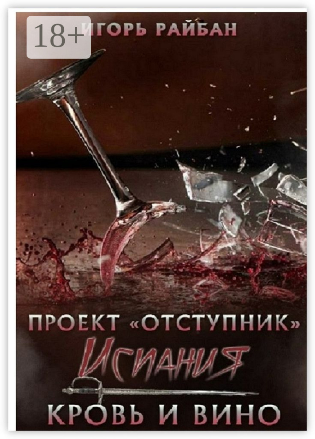 Обложка книги «Испания. Кровь и вино»