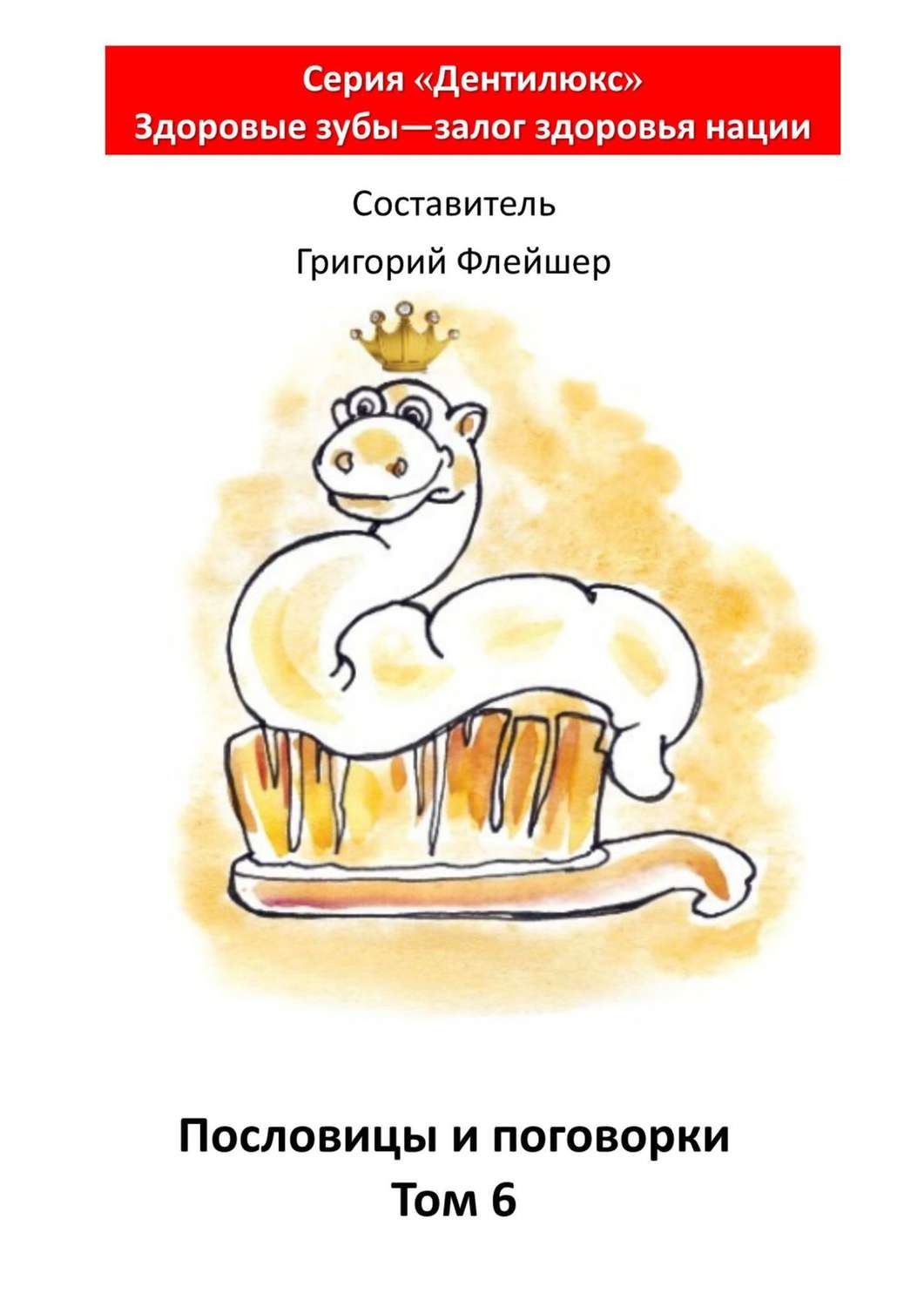 Обложка книги «Пословицы и поговорки. Том 6. «Дентилюкс». Здоровые зубы – залог здоровья нации»