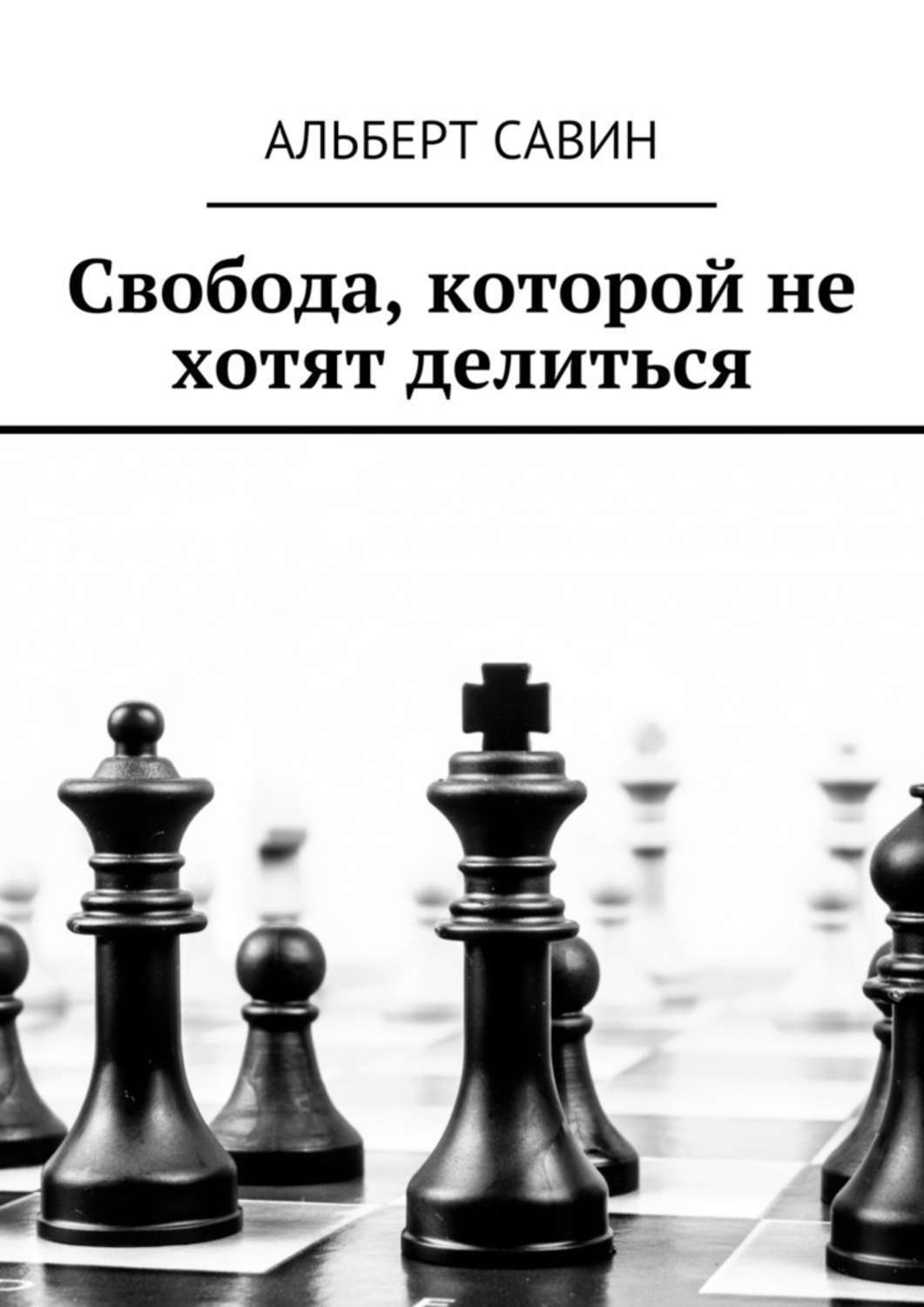 Обложка книги «Свобода, которой не хотят делиться»