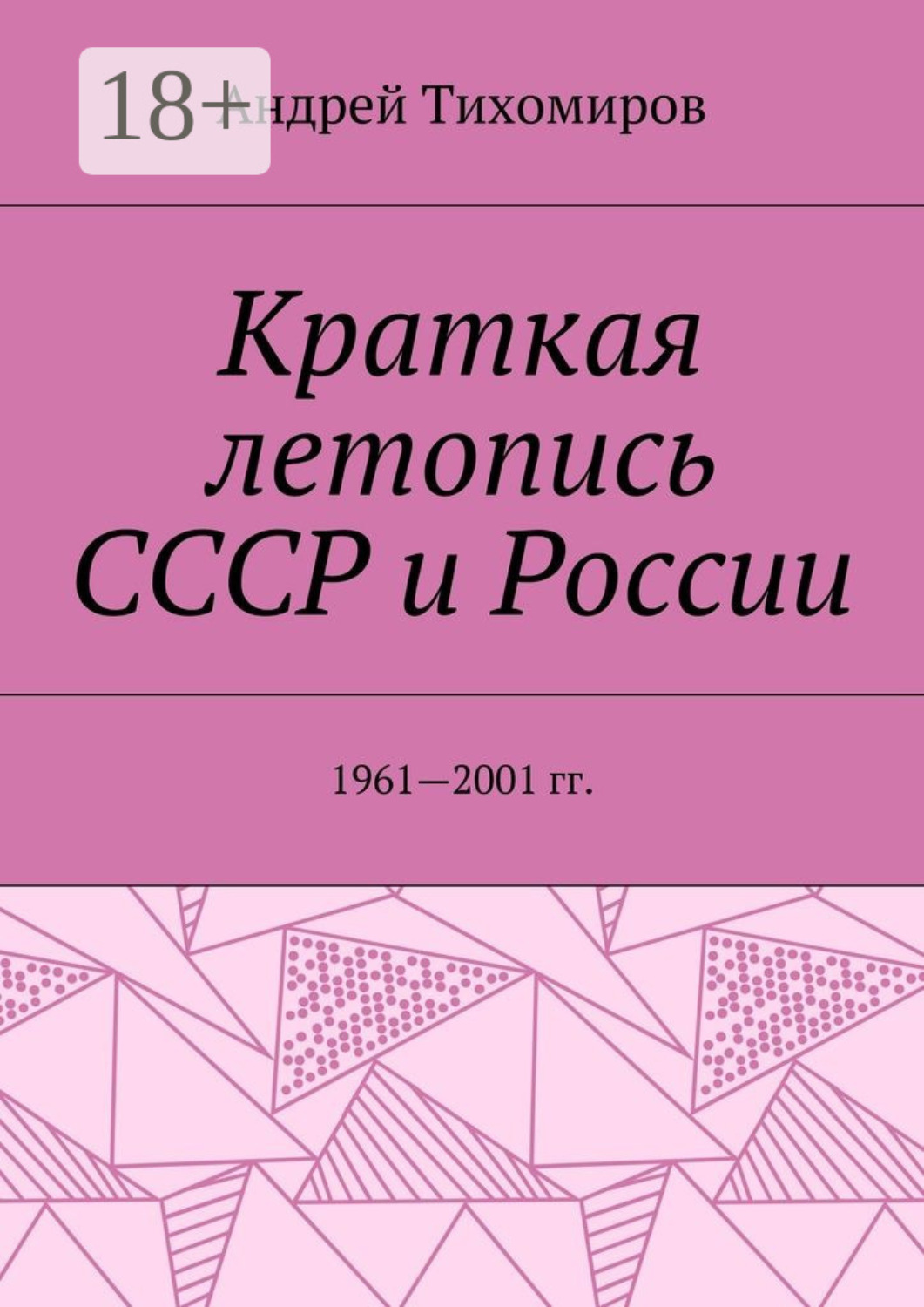 Обложка книги «Краткая летопись СССР и России. 1961—2001 гг.»
