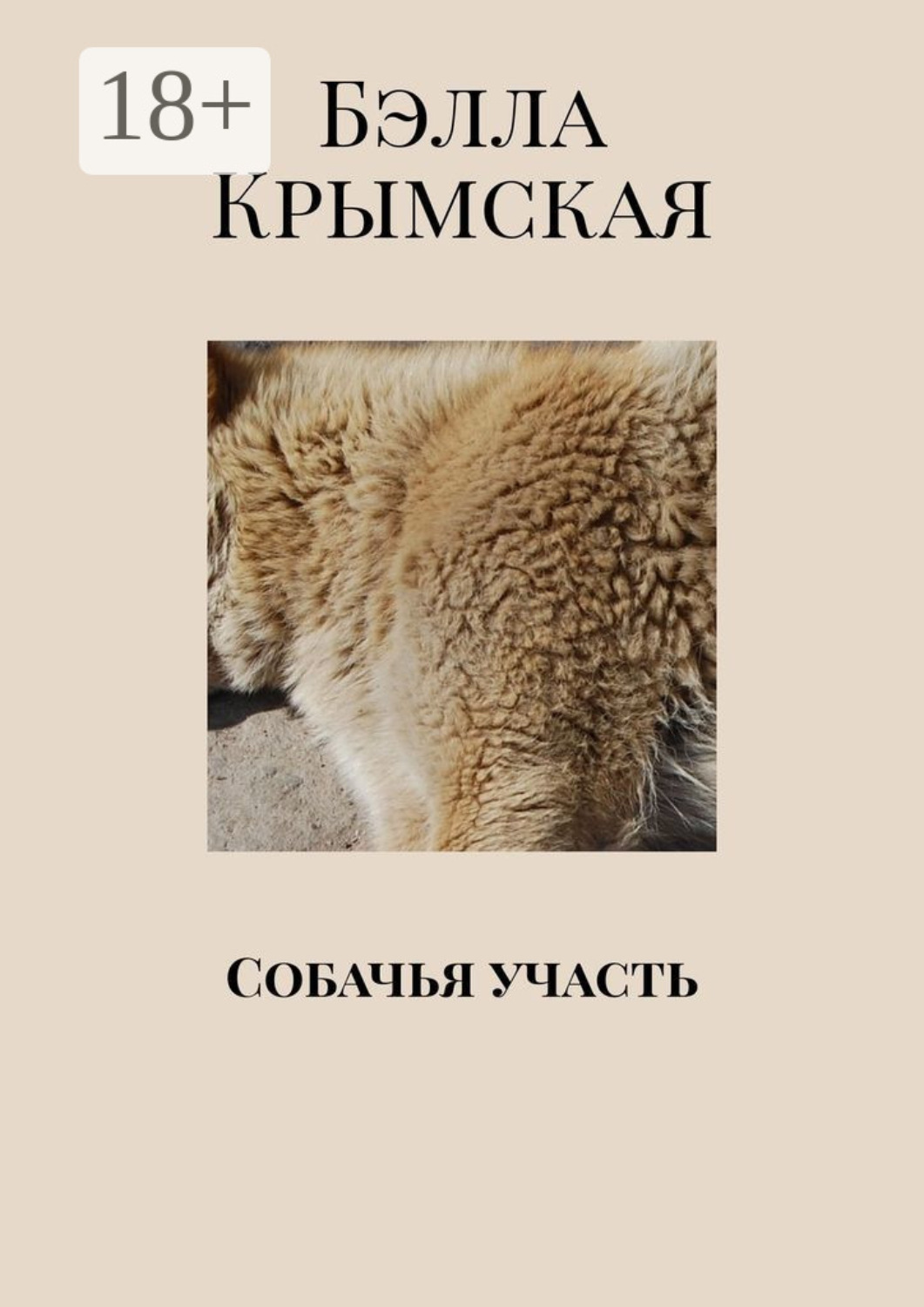 Обложка книги «Собачья участь»