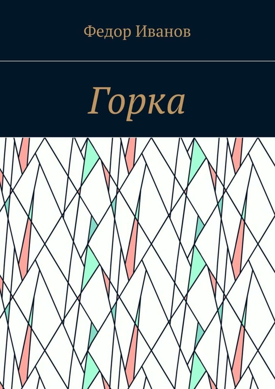 Обложка книги «Горка»