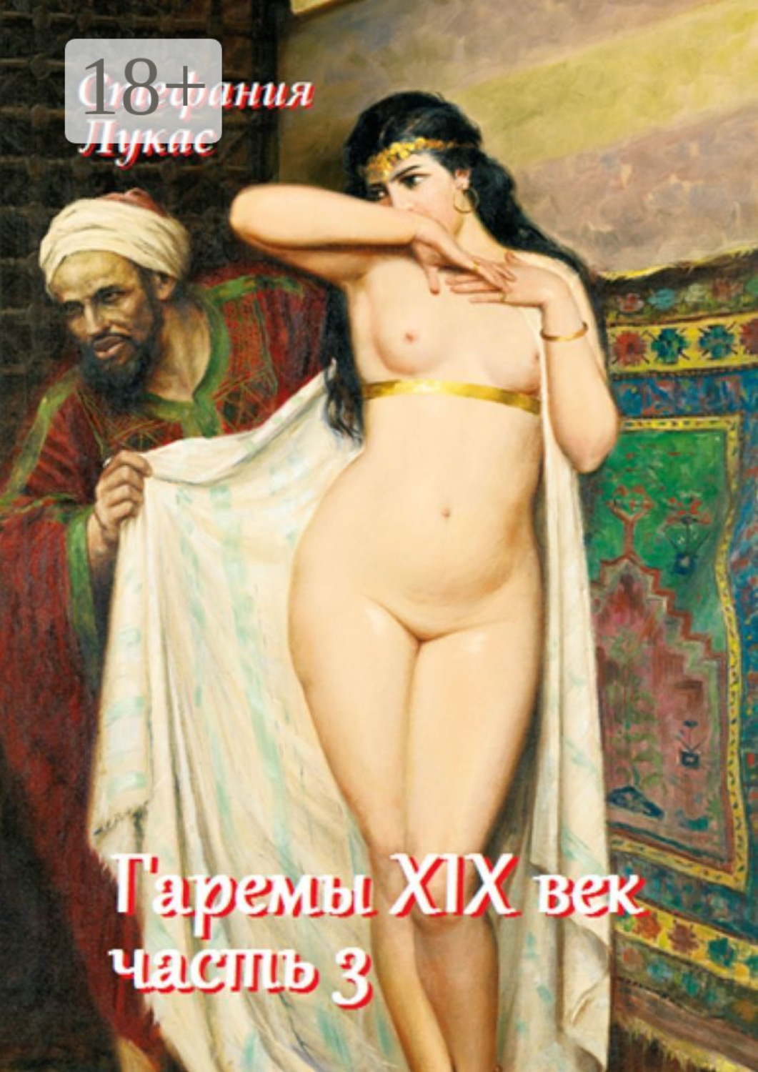 Обложка книги «Гаремы. XIX век. Часть 3»