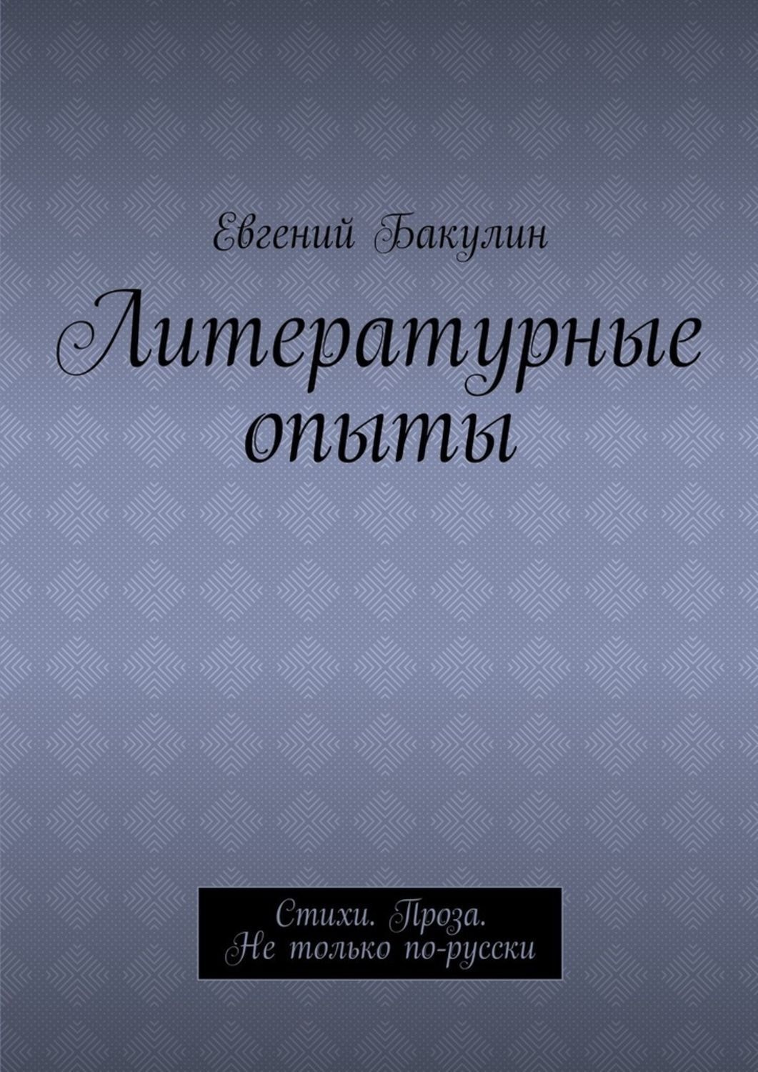 Обложка книги «Литературные опыты. Стихи. Проза. Не только по-русски»